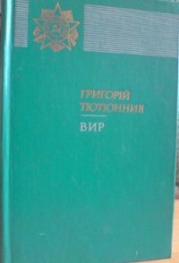 Вир - Тютюнник Григорий Михайлович (электронные книги без регистрации TXT) 📗