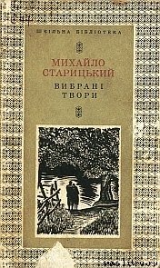 За двома зайцями - Старицкий Михаил Петрович (библиотека электронных книг .TXT) 📗