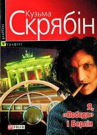 Я, «Побєда» і Берлін - Скрябин Кузьма (книги полностью .TXT) 📗