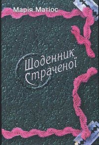 Щоденник страченої - Матиос Мария Васильевна (книги онлайн без регистрации полностью .TXT) 📗