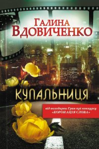 Купальниця - Вдовиченко Галина (читать книги онлайн бесплатно серию книг txt) 📗