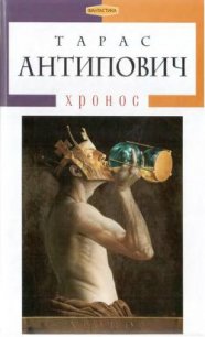 Xронос - Антипович Тарас (читать книги онлайн без сокращений .TXT) 📗