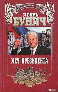 Меч президента - Бунич Игорь Львович (лучшие книги читать онлайн .TXT) 📗