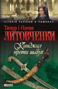 Кинджал проти шаблі - Литовченко Тимур Иванович (книга регистрации TXT) 📗