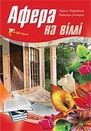 Афера на віллі - Чагровська Лариса (книги регистрация онлайн бесплатно .txt) 📗