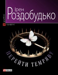 Перейти темряву - Роздобудько Ирэн Виталиевна (книги онлайн полностью txt) 📗