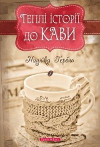 Теплі історії до кави - Гербіш Надійка (читать книги полностью без сокращений бесплатно .txt) 📗