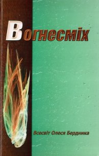 Вогнесміх - Бердник Олесь Павлович (читать книги без регистрации txt) 📗