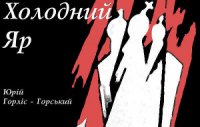 Холодний Яр: спогади осавула 1-го куреня полку гайдамаків Холодного Яру. - Горліс-Горський Юрій Юрійович (первая книга .txt) 📗