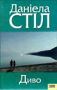 Диво - Стіл Даніела (серии книг читать онлайн бесплатно полностью .txt) 📗