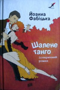 Шалене танго: істеричний роман - Фабіцька Йоанна (читать книги онлайн без .TXT) 📗