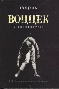 Воццек воццекургія - Іздрик Юрій Романович (книги онлайн без регистрации полностью txt) 📗