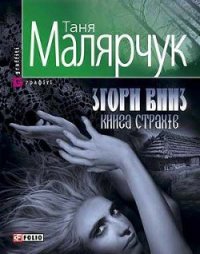 Згори вниз. Книга страхів - Малярчук Таня (книги без регистрации txt) 📗