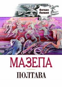 Полтава - Лепкий Богдан (библиотека книг бесплатно без регистрации .txt) 📗