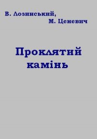 Проклятий камінь - Лозинський Владислав (библиотека книг бесплатно без регистрации .txt) 📗