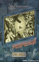 Рекреації - Андрухович Юрий Игоревич (читать книги онлайн без .txt) 📗