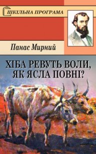 ХІБА РЕВУТЬ ВОЛИ, ЯК ЯСЛА ПОВНІ? - Мирний Панас (читать книги полностью .txt) 📗