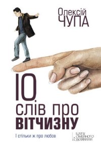 10 слів про Вітчизну - Чупа Олексiй (читать книги онлайн бесплатно полностью .TXT) 📗