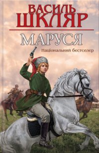 Маруся - Шкляр Василь (лучшие книги онлайн .TXT) 📗