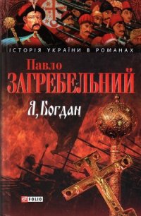 Я, Богдан - Загребельный Павел Архипович (библиотека электронных книг .txt) 📗