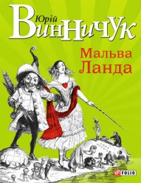 Мальва Ланда - Винничук Юрій Павлович (читать полную версию книги TXT) 📗