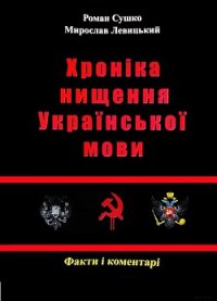 Сушко Р., Левицький М. - Хроніка нищення української мови. - 2012 - Сушко Роман (книги онлайн полные версии .txt) 📗