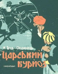 Царський курйоз - Зуев-Ордынец Михаил Ефимович (бесплатные книги полный формат .TXT) 📗