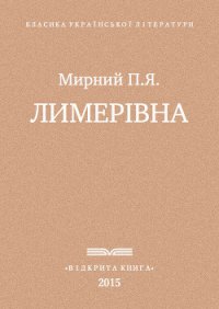 Лимерівна - Мирний Панас (читать книги онлайн полностью без регистрации .TXT) 📗