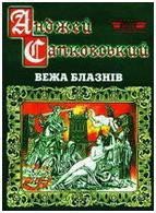 Вежа блазнів - Сапковский Анджей (книги онлайн бесплатно TXT) 📗