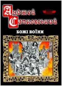 Божі воїни - Сапковский Анджей (прочитать книгу TXT) 📗