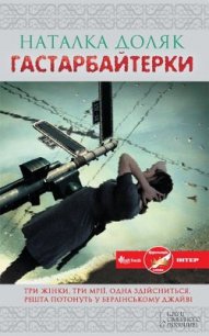 Гастарбайтерки - Доляк Наталка (книги онлайн без регистрации TXT) 📗