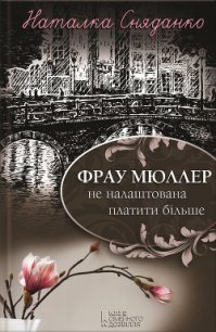 Фрау Мюллер не налаштована платити більше - Сняданко Наталка В. (лучшие книги без регистрации .txt) 📗