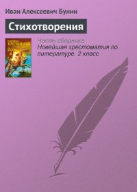 Стихотворения - Бунин Иван Алексеевич (книга жизни TXT) 📗