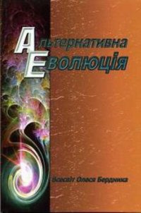 Альтернативна еволюція - Бердник Олесь Павлович (читаемые книги читать .TXT) 📗