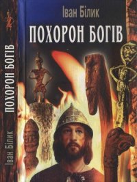 Похорон богів - Білик Іван Іванович (читать бесплатно книги без сокращений .TXT) 📗