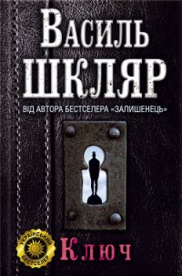 Ключ - Шкляр Василь (электронные книги без регистрации txt) 📗