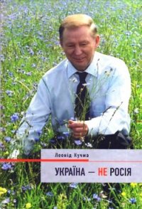Украина - не Россия - Кучма Леонид Данилович (книги бесплатно без регистрации .TXT) 📗