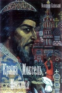 Країна Моксель, або Московія. Книга 1 - Білінський Володимир Броніславович (читать полные книги онлайн бесплатно txt) 📗