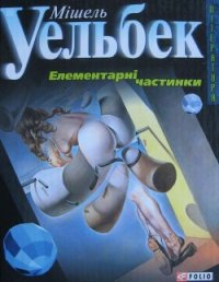 Елементарні частинки - Уельбек Мішель (читаем книги онлайн бесплатно полностью без сокращений TXT) 📗