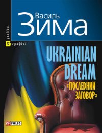 Ukrainian dream «Последний заговор» - Зима Василь (список книг .TXT) 📗