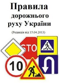 Правила дорожнього руху - Кабінет Міністрів України (читать книги онлайн бесплатно полностью без .TXT) 📗