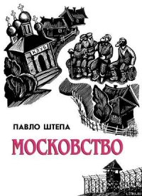 Московство - Штепа Павло (книги онлайн без регистрации .txt) 📗