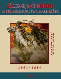 Козацькі війни К. Косинського та С. Наливайка. 1591-1596 - Леп'явко С. (читать хорошую книгу полностью txt) 📗