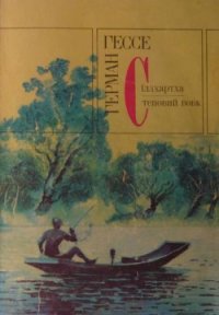 Сіддхартха - Гессе Герман (лучшие книги читать онлайн бесплатно .txt) 📗