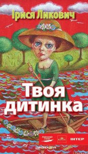 Твоя дитинка - Ликович Ірися (серия книг .TXT) 📗