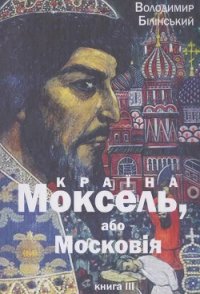 Моксель, або Московія. Книга трейтя - Білінський Володимир Броніславович (книги без регистрации бесплатно полностью TXT) 📗