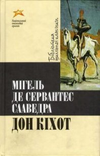 Дон Кіхот - Де Сервантес Сааведра Мигель (чтение книг TXT) 📗