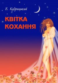 Квітка кохання - Кудрицький Валентин Олександрович (книги без регистрации бесплатно полностью сокращений txt) 📗