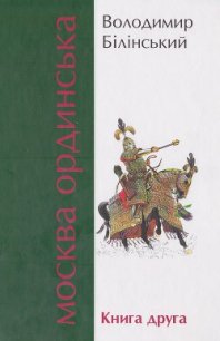 Москва Ординська. Книга друга - Білінський Володимир Броніславович (список книг txt) 📗