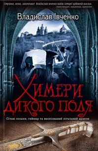 Химери дикого поля - Івченко Владислав Валерійович (читать книги регистрация .txt) 📗